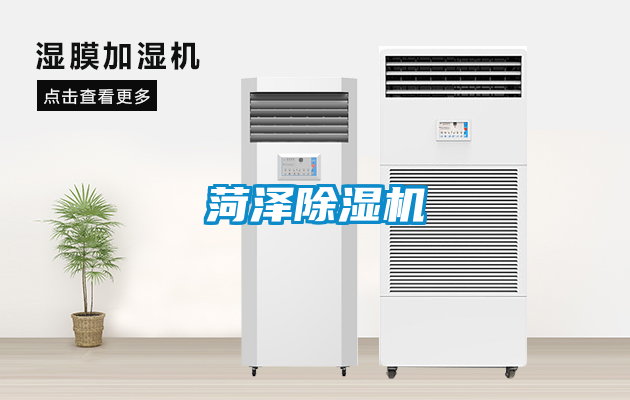 菏澤除濕機