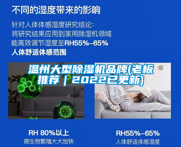溫州大型除濕機(jī)品牌(老板推薦|2022已更新)