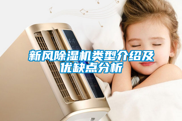 新風(fēng)除濕機類型介紹及優(yōu)缺點分析