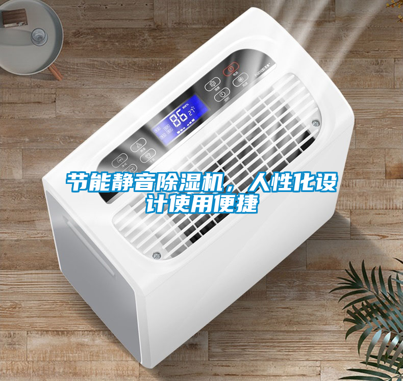 節能靜音除濕機，人性化設計使用便捷