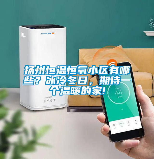 揚州恒溫恒氧小區有哪些？冰冷冬日，期待一個溫暖的家!