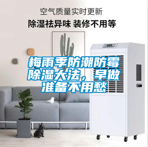 梅雨季防潮防霉除濕大法，早做準(zhǔn)備不用愁