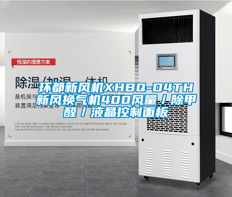 環都新風機XHBQ-D4TH新風換氣機400風量／除甲醛／液晶控制面板