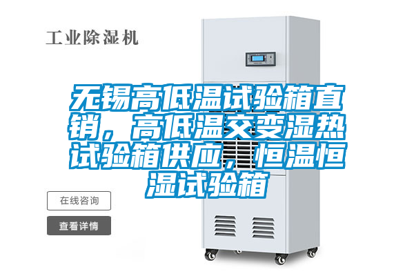 無錫高低溫試驗箱直銷，高低溫交變濕熱試驗箱供應，恒溫恒濕試驗箱