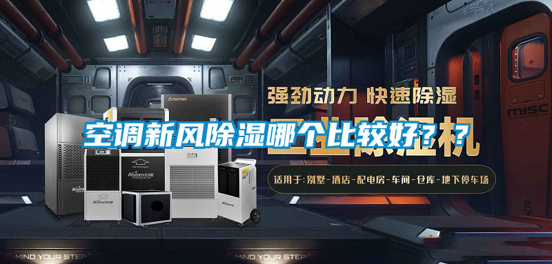 空調(diào)新風除濕哪個比較好？？