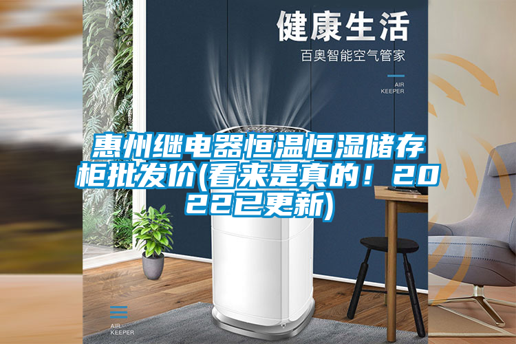惠州繼電器恒溫恒濕儲存柜批發價(看來是真的！2022已更新)