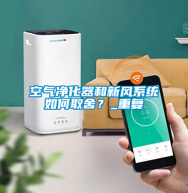 空氣凈化器和新風系統如何取舍？_重復