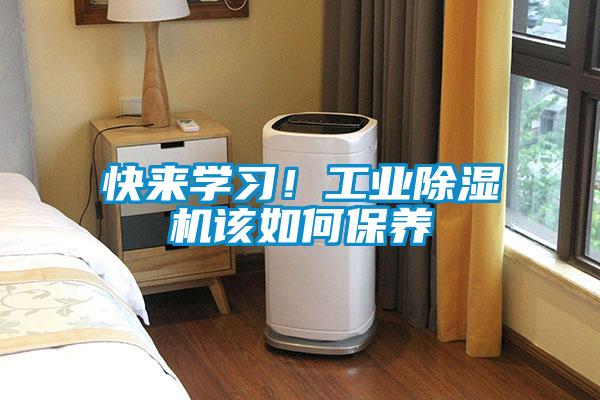 快來學(xué)習(xí)!工業(yè)除濕機(jī)該如何保養(yǎng)