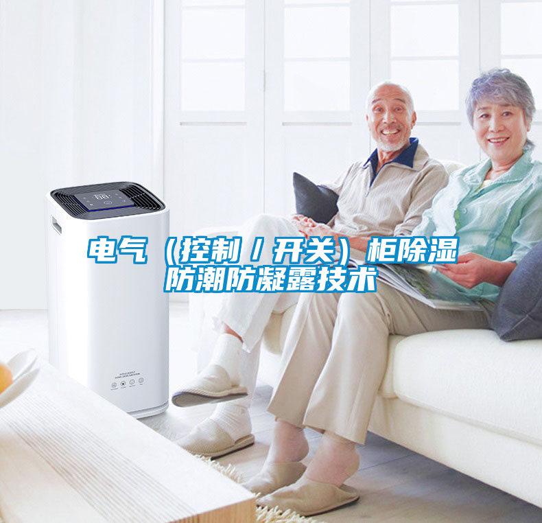 電氣(控制/開關(guān))柜除濕防潮防凝露技術(shù)
