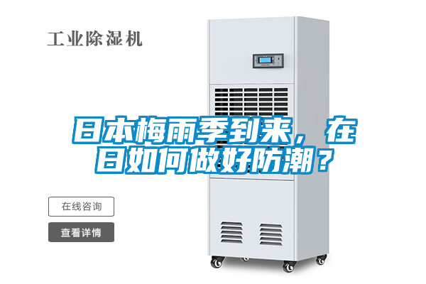日本梅雨季到來，在日如何做好防潮？