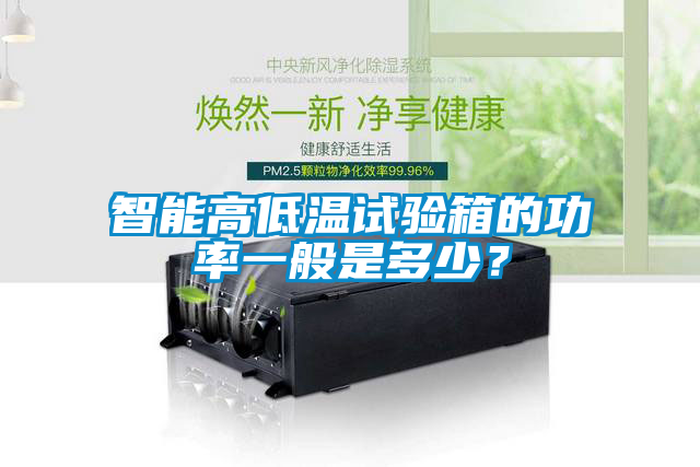 智能高低溫試驗(yàn)箱的功率一般是多少？