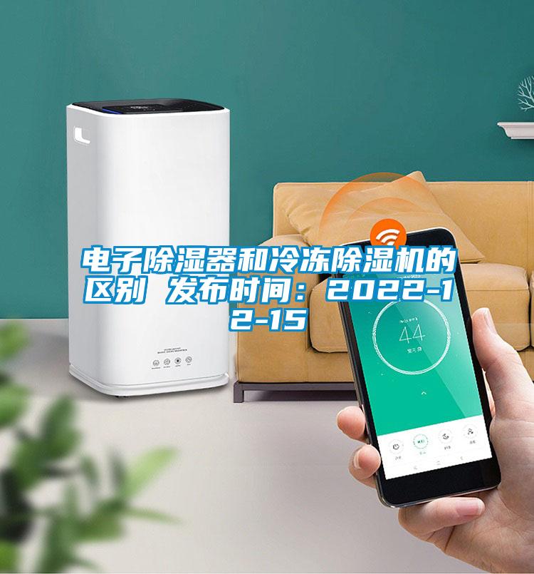 電子除濕器和冷凍除濕機(jī)的區(qū)別 發(fā)布時間:2022-12-15
