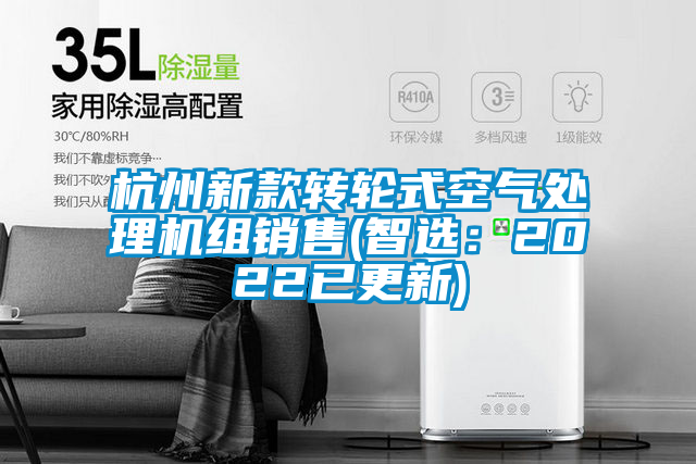 杭州新款轉輪式空氣處理機組銷售(智選:2022已更新)