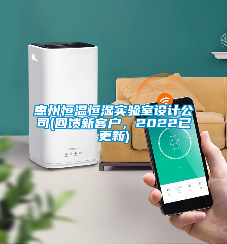惠州恒溫恒濕實(shí)驗(yàn)室設(shè)計(jì)公司(回饋新客戶，2022已更新)