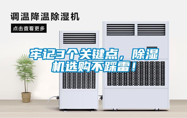 牢記3個關鍵點,除濕機選購不踩雷!