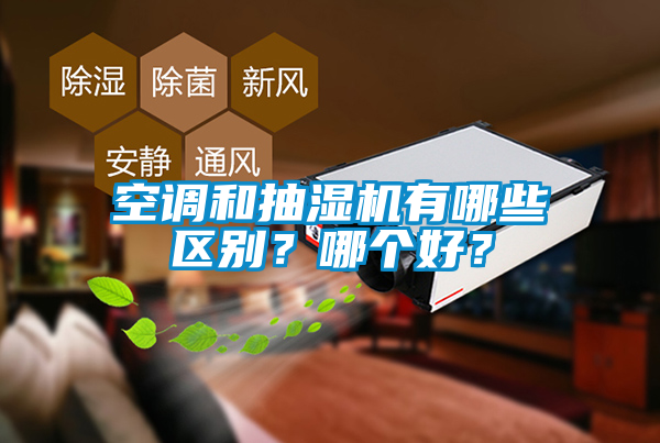 空調和抽濕機有哪些區別?哪個好?