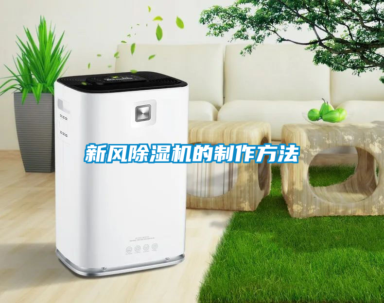 新風(fēng)除濕機(jī)的制作方法