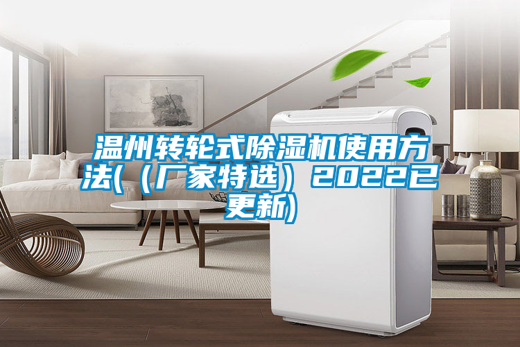 溫州轉輪式除濕機使用方法((廠家特選)2022已更新)