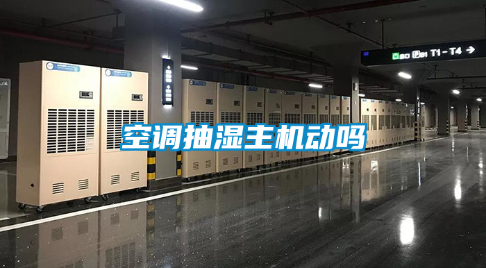 空調(diào)抽濕主機動嗎