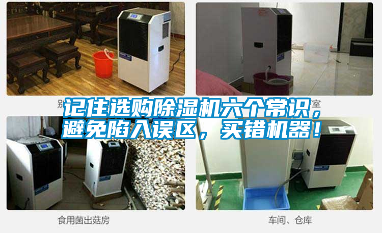 記住選購(gòu)除濕機(jī)六個(gè)常識(shí)，避免陷入誤區(qū)，買錯(cuò)機(jī)器！