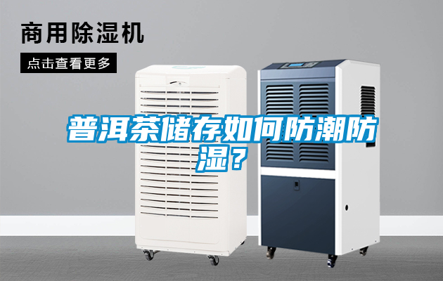 普洱茶儲(chǔ)存如何防潮防濕？