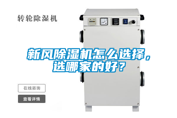 新風(fēng)除濕機怎么選擇，選哪家的好？