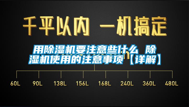用除濕機要注意些什么 除濕機使用的注意事項【詳解】