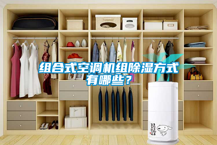 組合式空調機組除濕方式有哪些?