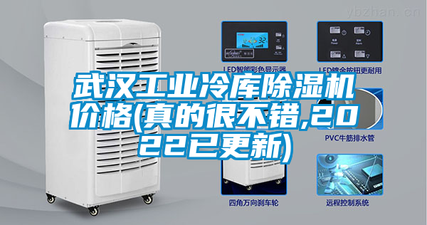 武漢工業(yè)冷庫除濕機(jī)價(jià)格(真的很不錯(cuò),2022已更新)