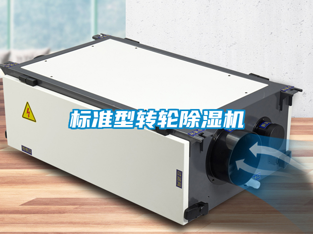 標準型轉輪除濕機