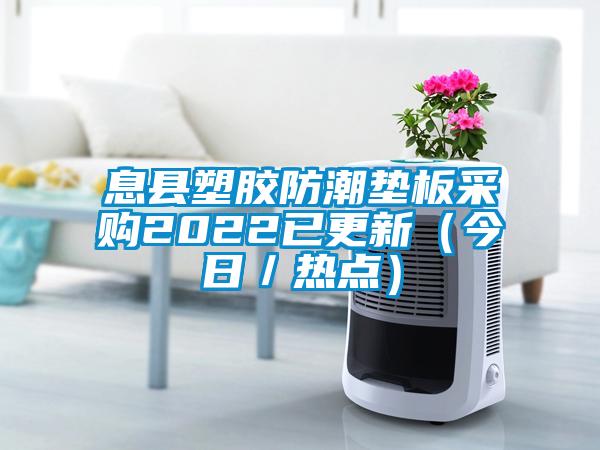 息縣塑膠防潮墊板采購2022已更新(今日/熱點)