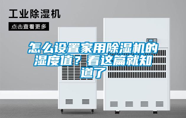 怎么設(shè)置家用除濕機(jī)的濕度值？看這篇就知道了