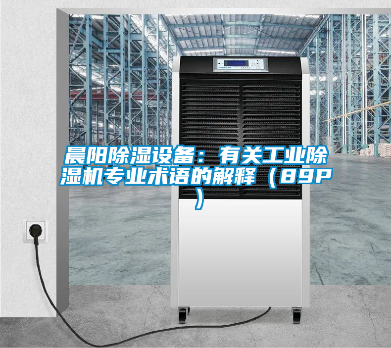 晨陽(yáng)除濕設(shè)備：有關(guān)工業(yè)除濕機(jī)專(zhuān)業(yè)術(shù)語(yǔ)的解釋?zhuān)?9P）