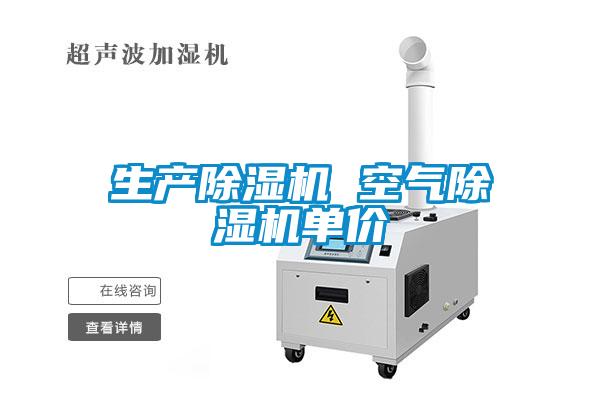 生產(chǎn)除濕機 空氣除濕機單價