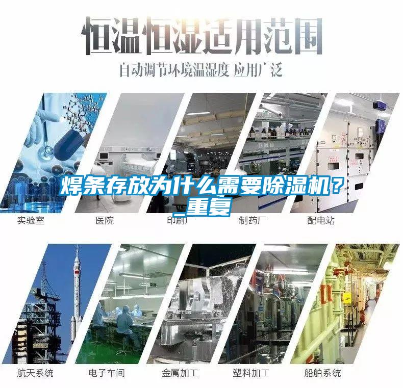 焊條存放為什么需要除濕機?_重復