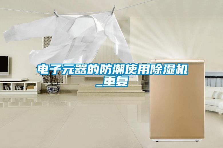 電子元器的防潮使用除濕機(jī)_重復(fù)