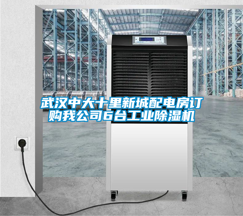 武漢中大十里新城配電房訂購我公司6臺工業除濕機