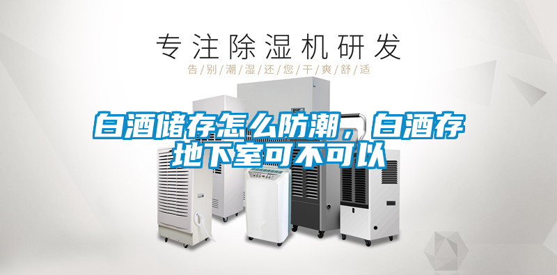 白酒儲存怎么防潮，白酒存地下室可不可以