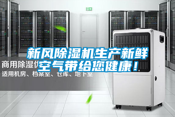 新風除濕機生產新鮮空氣帶給您健康！