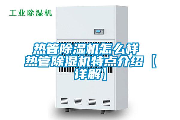 熱管除濕機(jī)怎么樣 熱管除濕機(jī)特點(diǎn)介紹【詳解】