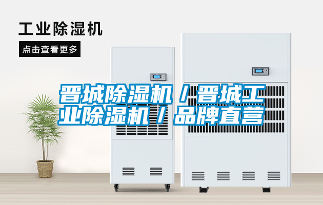 晉城除濕機(jī)/晉城工業(yè)除濕機(jī)/品牌直營(yíng)