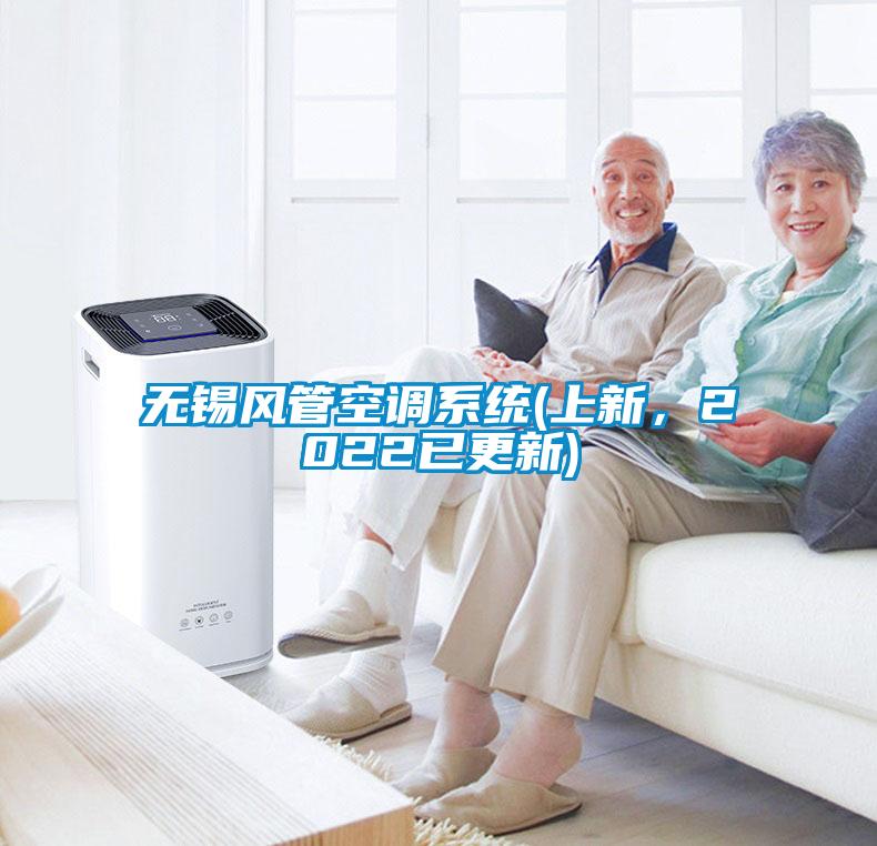 無錫風管空調系統(上新，2022已更新)