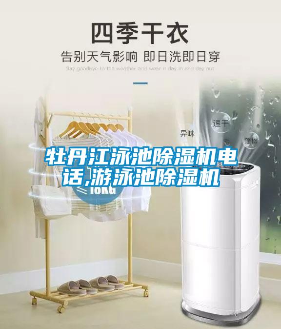 牡丹江泳池除濕機電話,游泳池除濕機