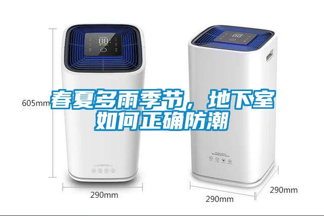 春夏多雨季節(jié)，地下室如何正確防潮