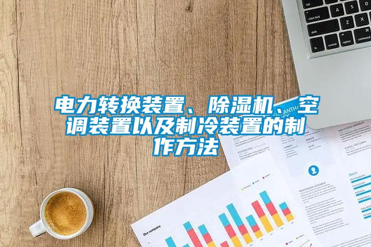 電力轉換裝置、除濕機、空調裝置以及制冷裝置的制作方法