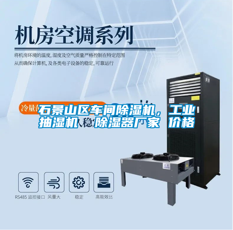 石景山區車間除濕機，工業抽濕機  除濕器廠家 價格