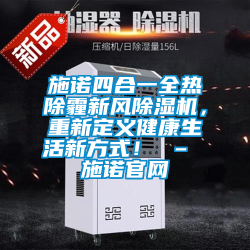 施諾四合一全熱除霾新風除濕機,重新定義健康生活新方式! – 施諾官網(wǎng)