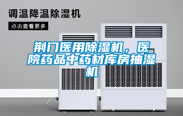荊門醫(yī)用除濕機(jī),醫(yī)院藥品中藥材庫(kù)房抽濕機(jī)