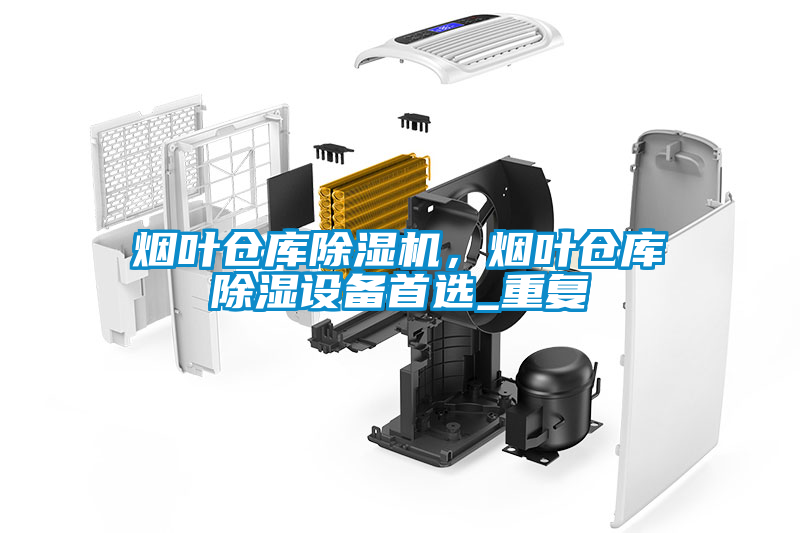 煙葉倉庫除濕機,煙葉倉庫除濕設備首選_重復
