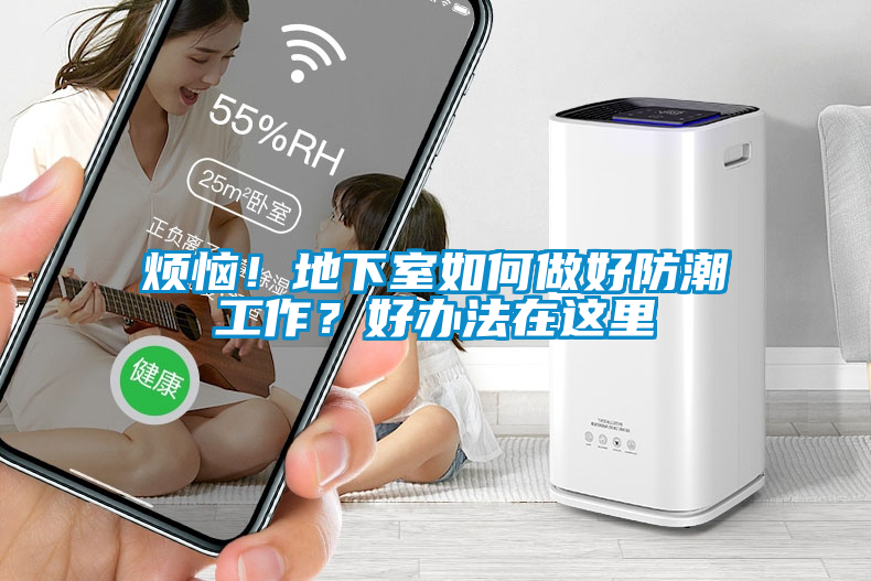 煩惱！地下室如何做好防潮工作？好辦法在這里